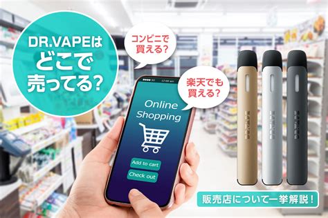 ドクターベイプファミマ|DR.VAPEはどこで買える？コンビニやネット通販で。